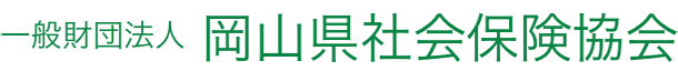 岡山県社会保険協会